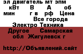 эл.двигатель мт4эпм, 3,5 кВт, 40 В, 110 А, 150 об/мин., 1999г.в., рф › Цена ­ 30 000 - Все города Электро-Техника » Другое   . Самарская обл.,Жигулевск г.